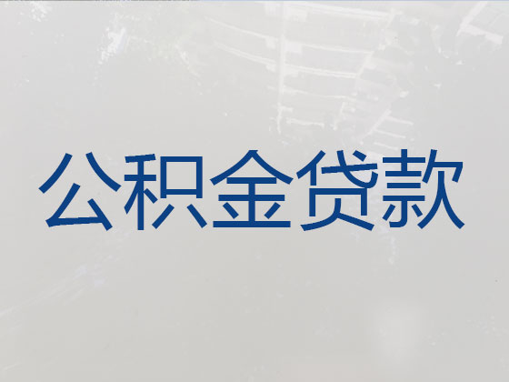 石河子公积金信用贷款